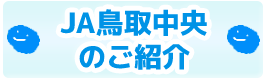 JA鳥取中央のご紹介