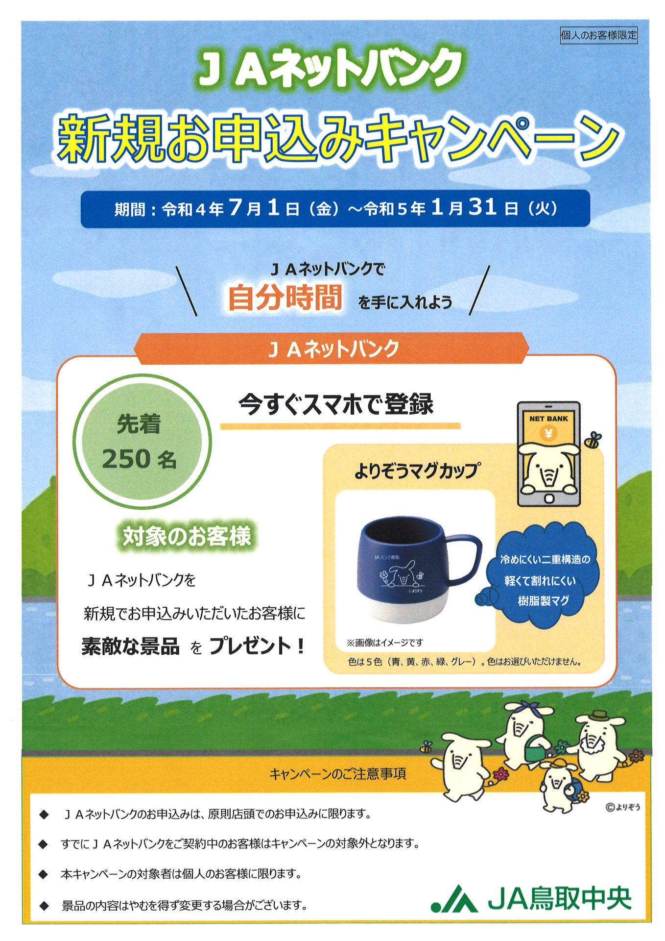 ｊaネットバンク 新規お申込みキャンペーン Ja鳥取中央