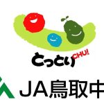 ＪＡ鳥取中央オリジナルＣＭ 【秋冬編】 放映開始