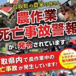 農作業死亡事故警報が発令されています！農作業機械は注意を払って使用しましょう