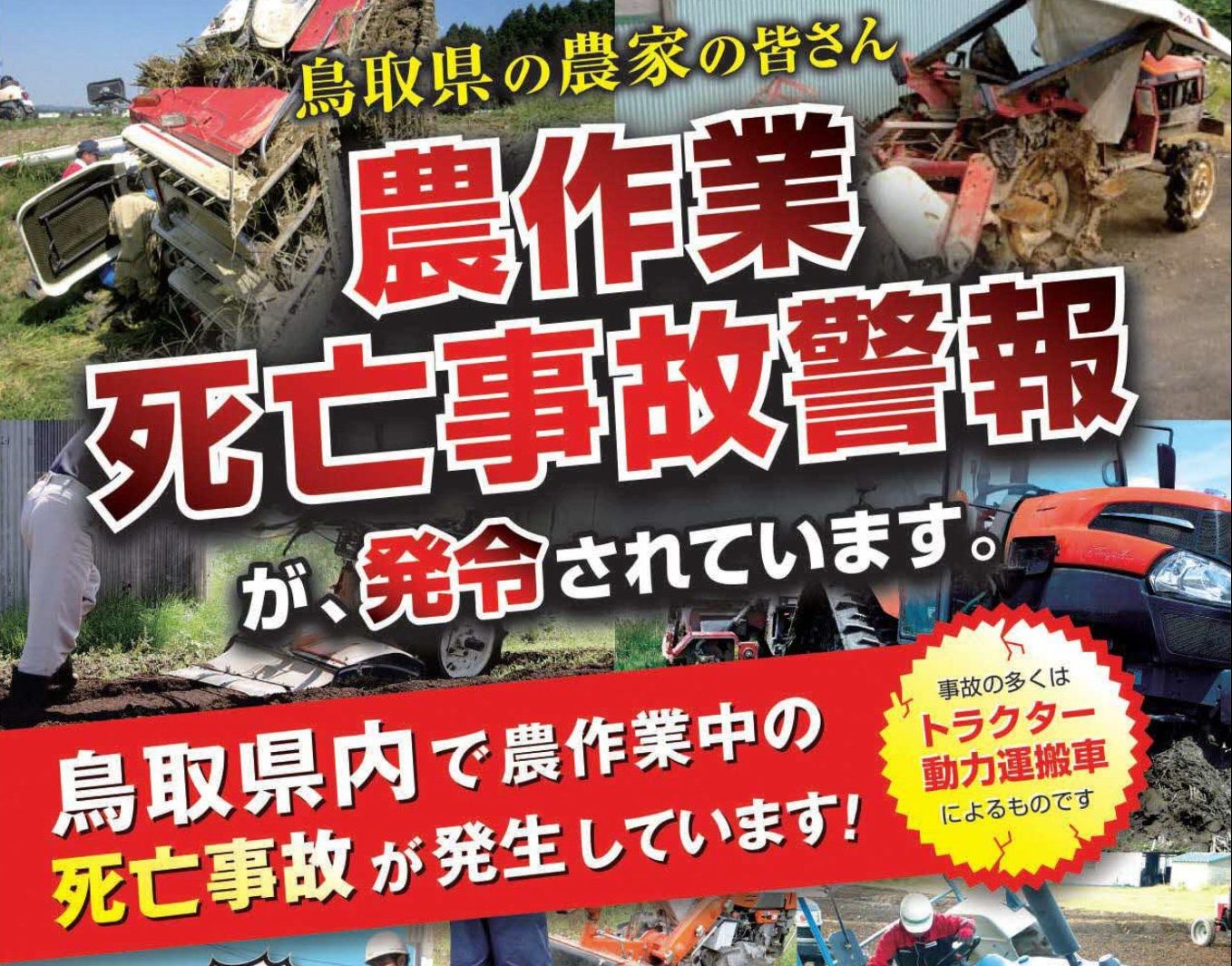 農作業死亡事故警報が発令されています！農作業機械は注意を払って使用しましょう