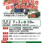 大栄西瓜　新規就農　収穫産地体験会　参加者募集（令和５年７月２日開催）