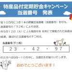 特産品付定期貯金キャンペーン当選番号　発表！