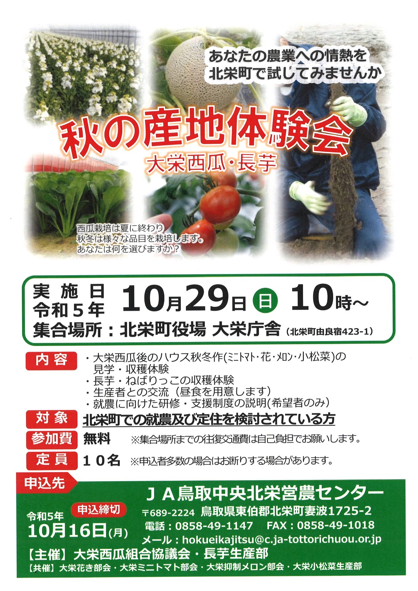 北栄町で「秋の産地体験会」を開催します！