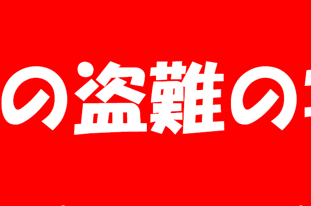 あなたの農作物・農業機械、狙われているかもしれません！