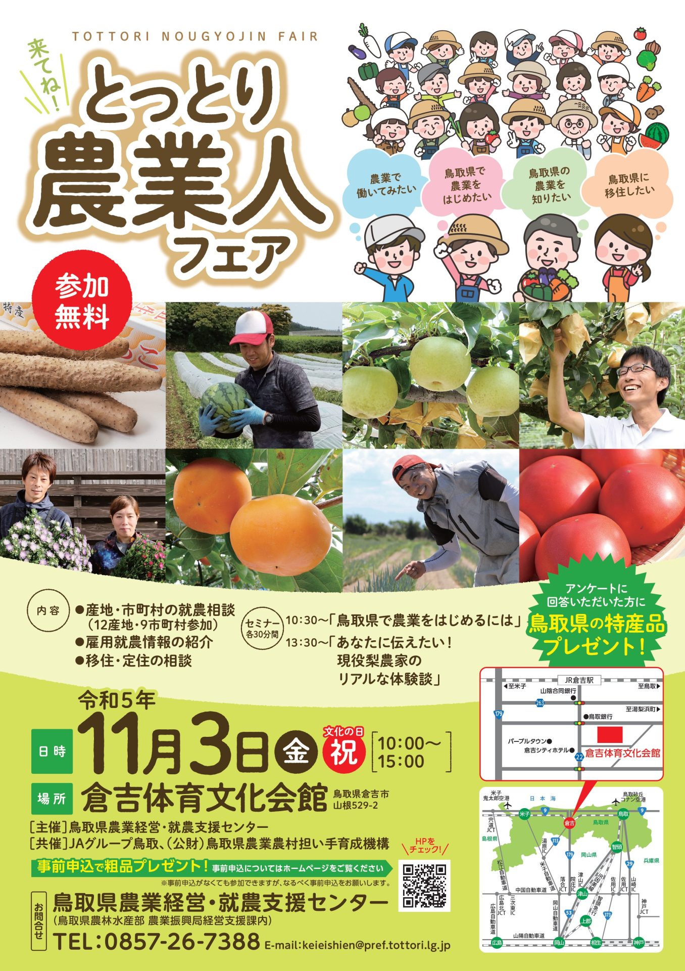 【鳥取の農業に興味ある方必見】とっとり農業人フェア開催