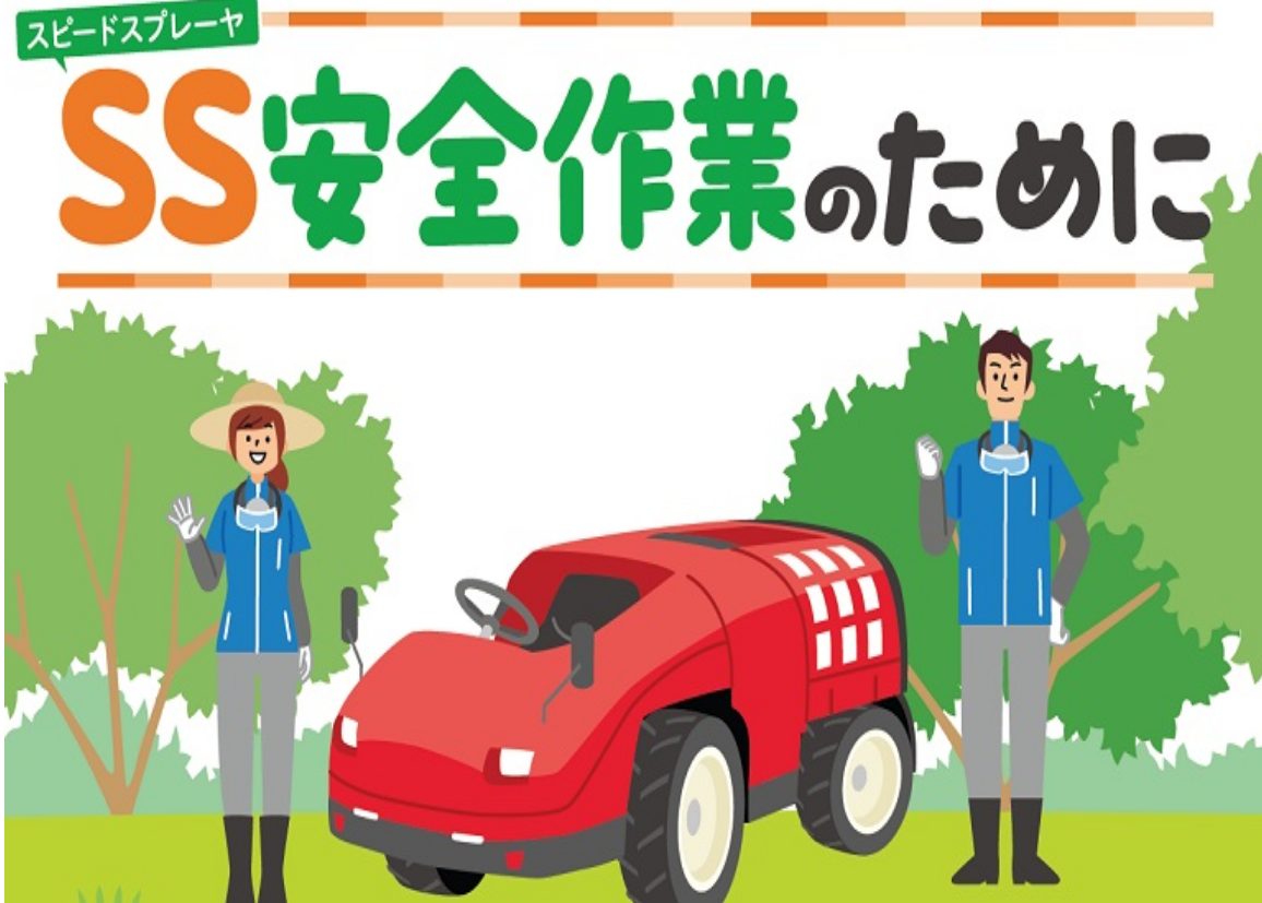 《春の農作業安全期間》スピードスプレヤー（ＳＳ）による事故にご注意ください