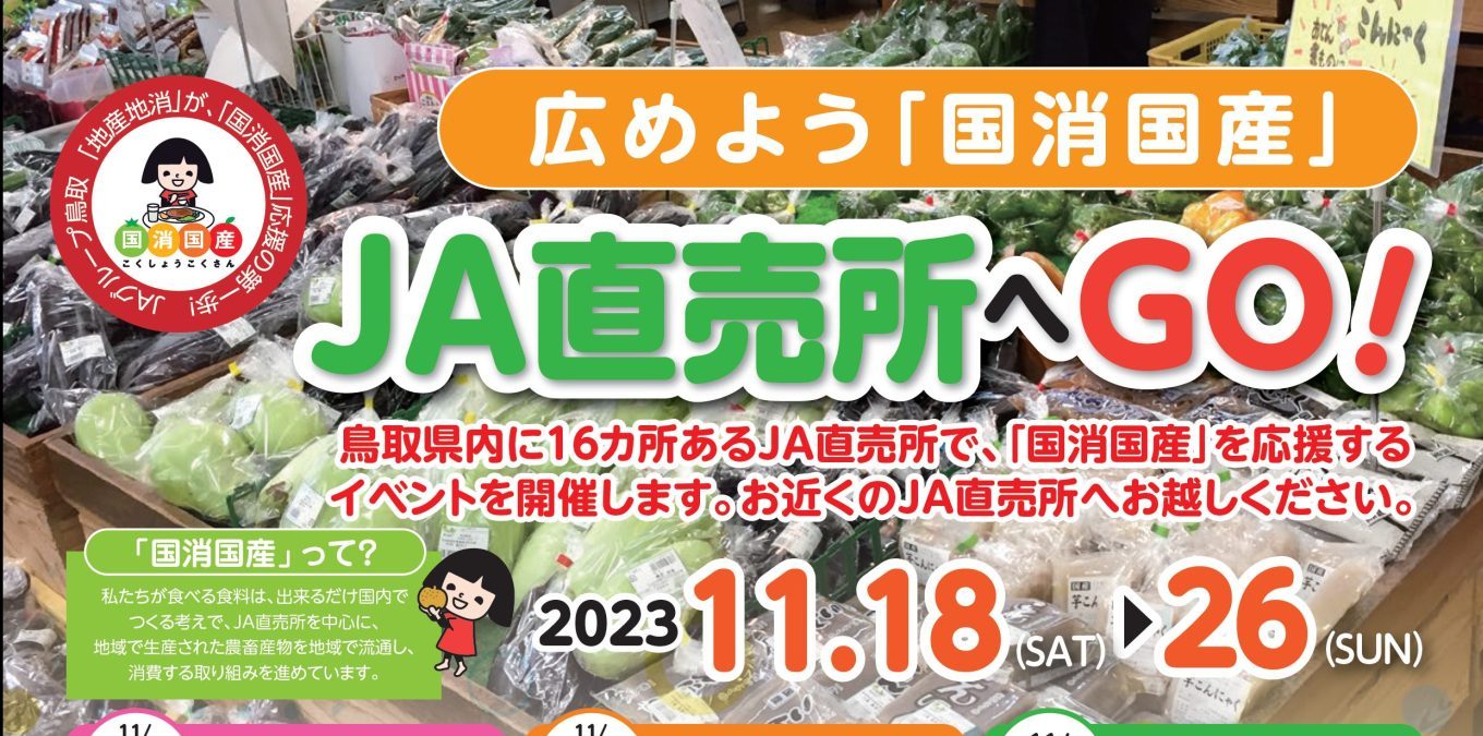 広めよう「国消国産」県内のJA直売所でイベント開催中です！