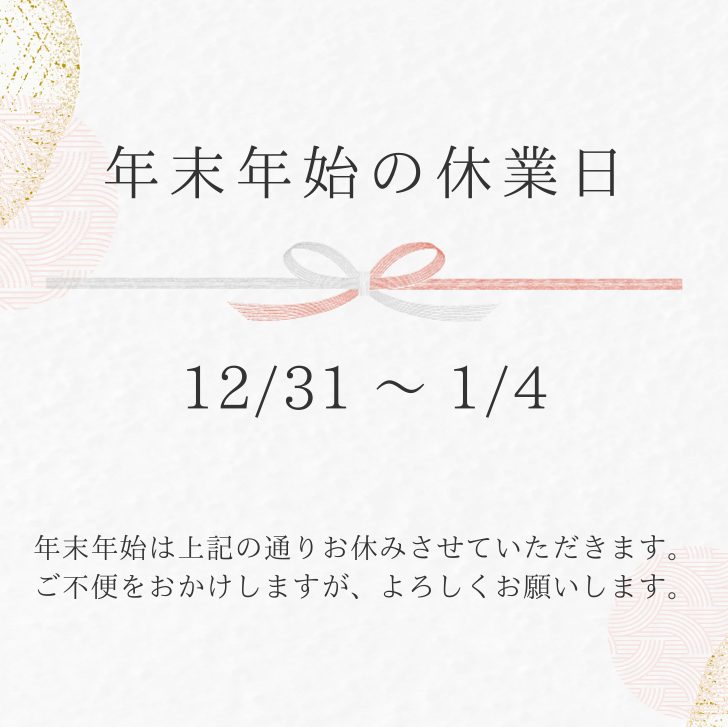 12月（年末・年始）の休業日について