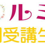 【ＪＡ鳥取中央】 女性大学ルミナール 第1２期受講生募集開始！