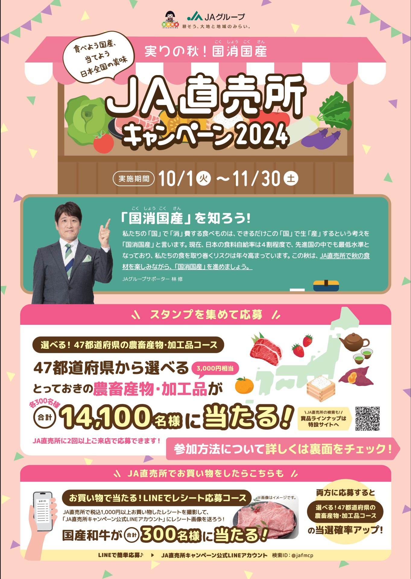 ＪＡ直売所キャンペーン2024～当てよう日本全国の美味～