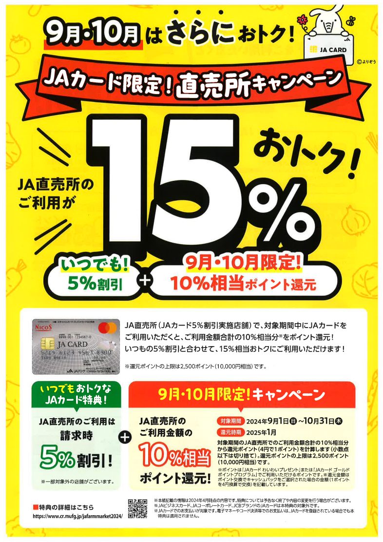 【JAカード限定】2024年9月・10月はJA直売所のご利用が15％おトク！