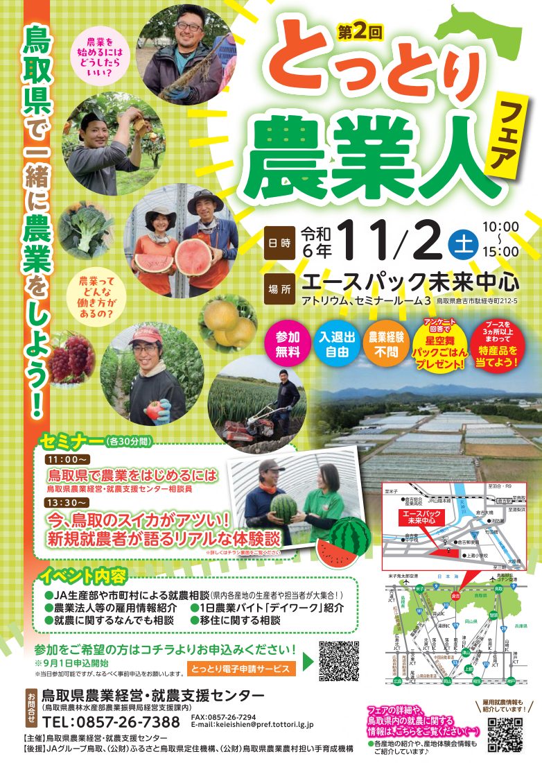第２回とっとり農業人フェア開催！