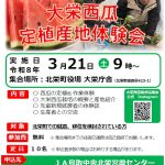 就農を目指すあなたへ！大栄西瓜の定植体験会