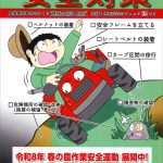 春の農作業安全運動展開中《3月1日～5月31日》