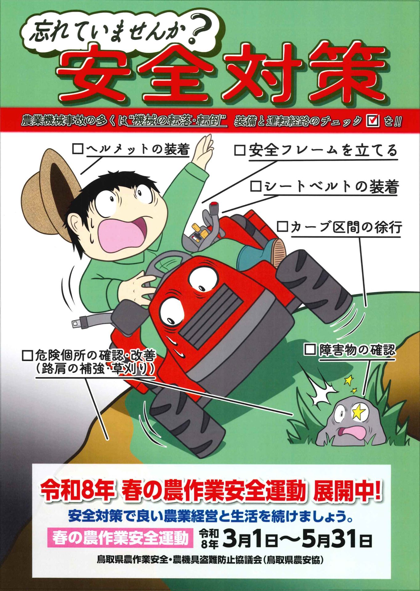 春の農作業安全運動展開中《3月1日～5月31日》 - JA鳥取中央