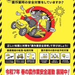 春の農作業安全運動展開中《3月1日～5月31日》