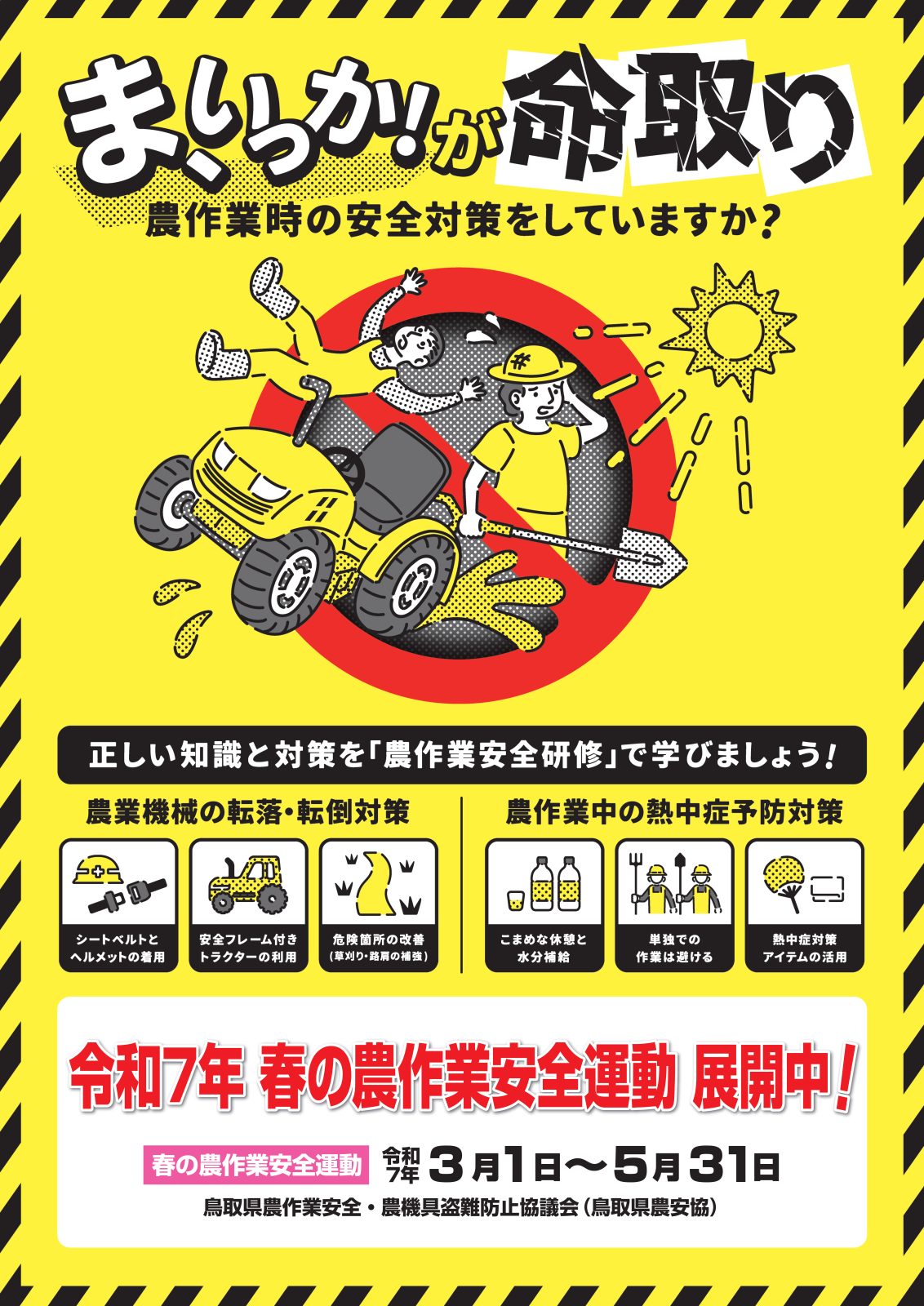 春の農作業安全運動展開中《3月1日～5月31日》 - JA鳥取中央