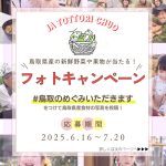 JA鳥取中央公式Instagramでフォトキャンペーン開催中