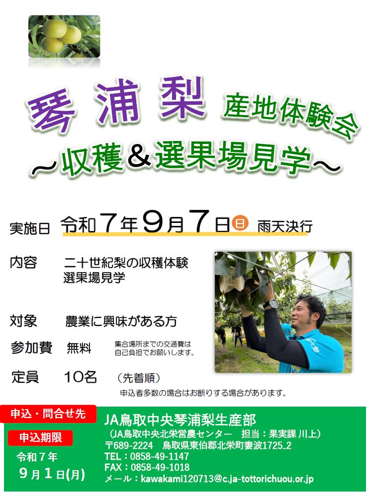 【参加者募集！】琴浦梨産地体験会～収穫・選果場見学～を開催します