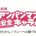 「JA共済アンパンマン交通安全キャラバン」参加者募集のお知らせ
