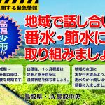 【高温少雨が続いています】番水・節水に取り組みましょう