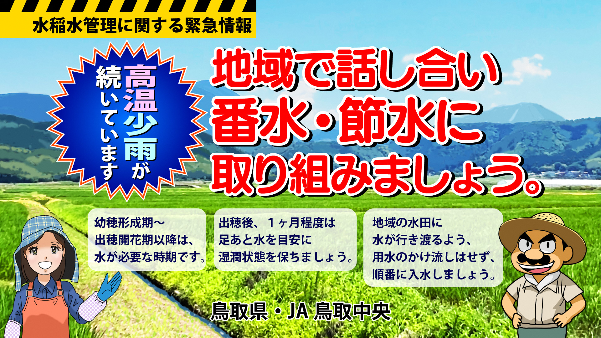 【高温少雨が続いています】番水・節水に取り組みましょう