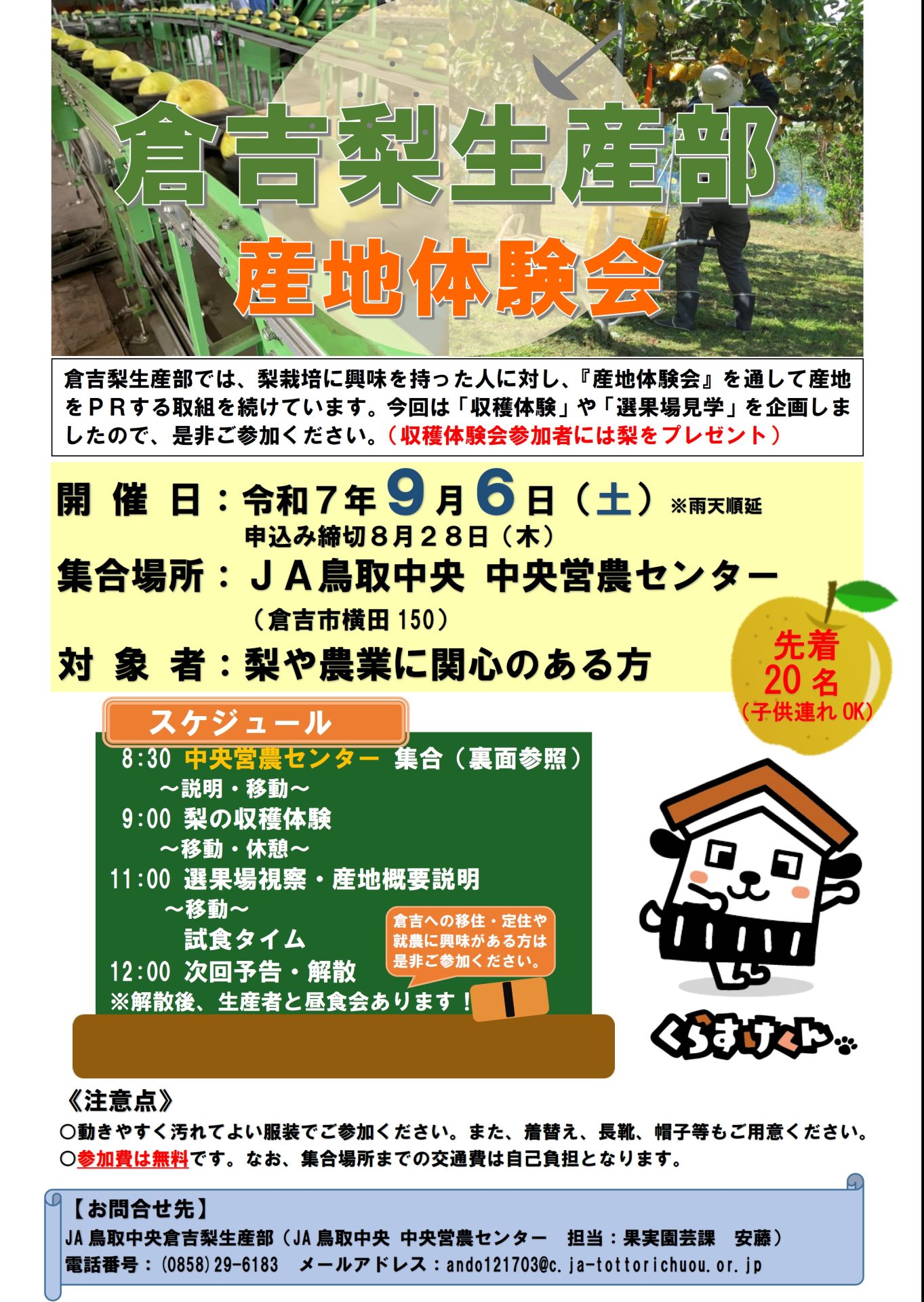 ≪参加者募集≫ 倉吉梨産地体験会～収穫体験・選果場見学を実施します～