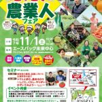 【参加無料】第3回とっとり農業人フェアを11月１日に開催します！ぜひお越しください
