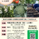 【参加者募集】11/1秋の産地体験会開催～ねばりっこ・花・トマトなど～