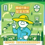 令和7年度鳥取県「秋の農作業安全運動」
