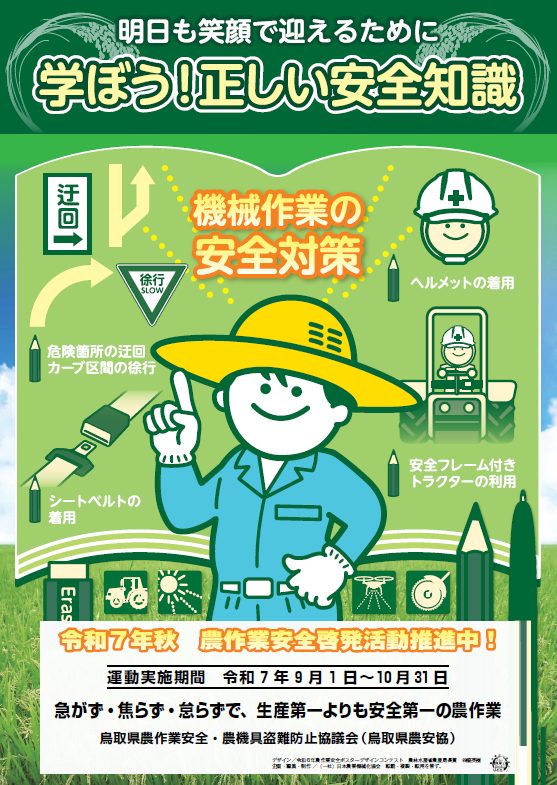令和7年度鳥取県「秋の農作業安全運動」