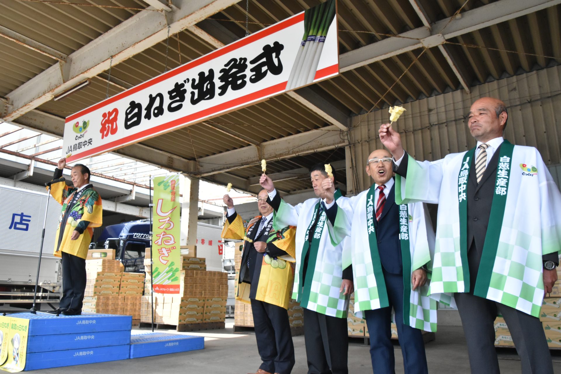 鳥取県・秋冬ネギシーズン到来 出発式開催 - JA鳥取中央