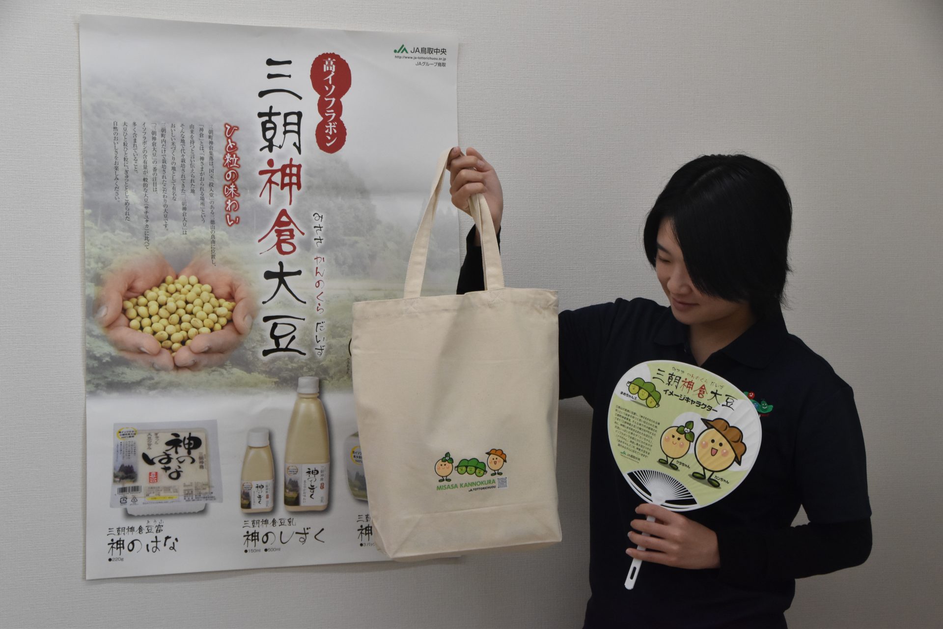 三朝神倉大豆」製品購入でオリジナルエコバッグプレゼント 限定200