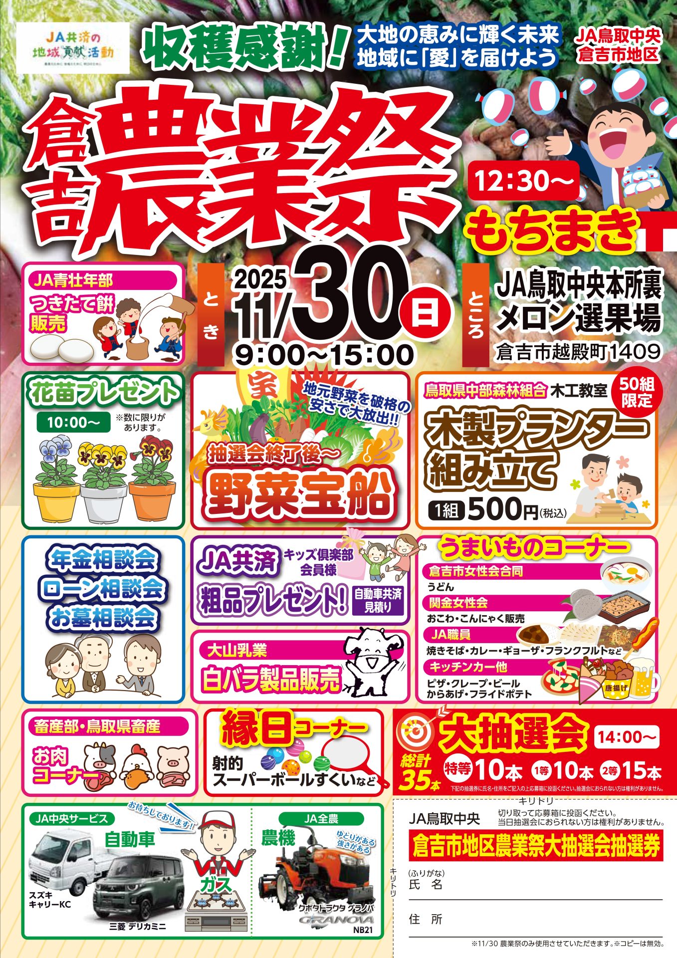 JA鳥取中央グループ収穫感謝祭の開催日程が決まりました／ - JA鳥取中央