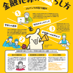 金融犯罪防止に向けたJAバンクの取り組み