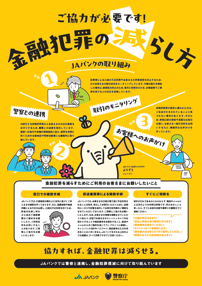 金融犯罪防止に向けたJAバンクの取り組み - JA鳥取中央