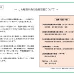 JA鳥取中央の役員改選について