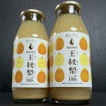 丸ごと絞った「王秋」の宝石! 究極の梨ジュースが鳥取1に輝く