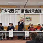 「大栄西瓜」販売目標２３億円　出荷控え対策会議　大栄西瓜組合協議会