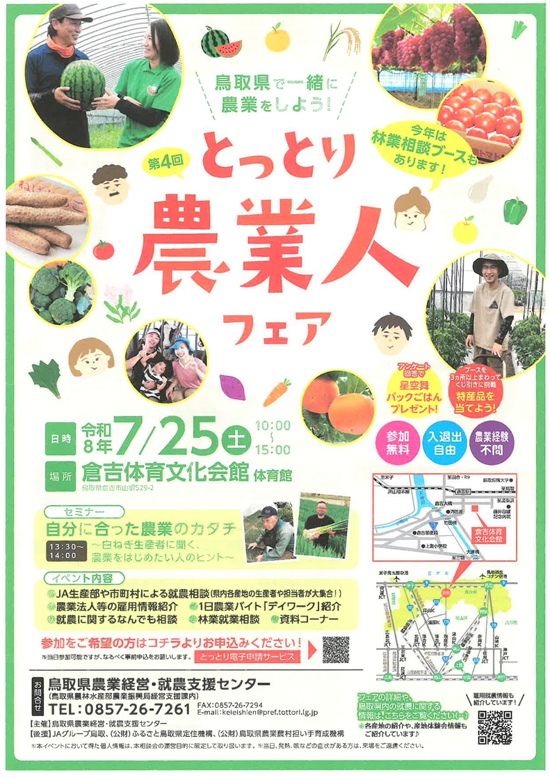 第4回とっとり農業人フェア